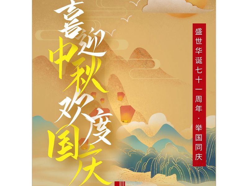 中一建設(shè)工程有限公司在賀中秋喜迎國慶的日子里祝大家中秋節(jié)快樂！